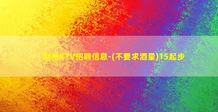 贺州夜总会招聘